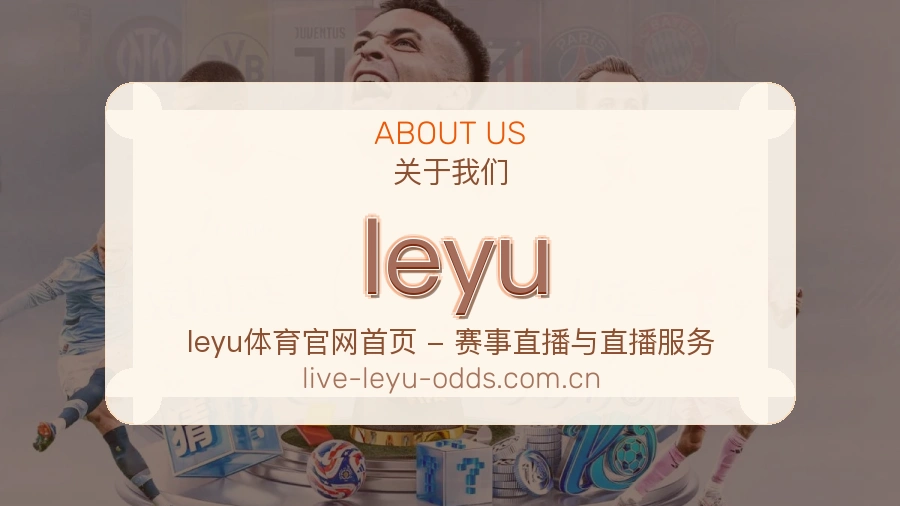 leyu品牌介绍与客服支持展示
